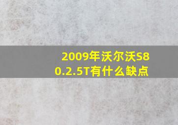 2009年沃尔沃S80.2.5T有什么缺点