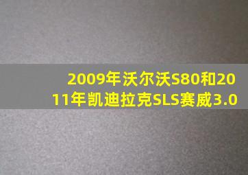 2009年沃尔沃S80和2011年凯迪拉克SLS赛威3.0