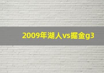 2009年湖人vs掘金g3