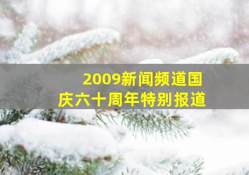 2009新闻频道国庆六十周年特别报道