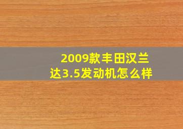 2009款丰田汉兰达3.5发动机怎么样