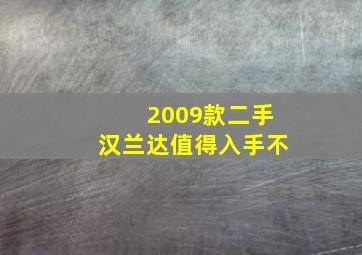 2009款二手汉兰达值得入手不