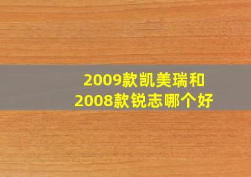 2009款凯美瑞和2008款锐志哪个好