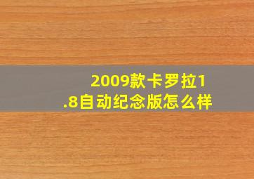 2009款卡罗拉1.8自动纪念版怎么样