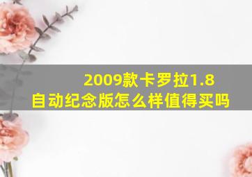 2009款卡罗拉1.8自动纪念版怎么样值得买吗