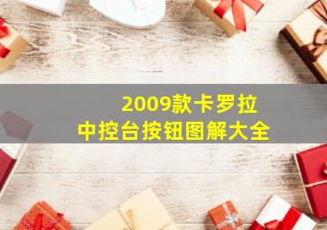 2009款卡罗拉中控台按钮图解大全