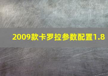 2009款卡罗拉参数配置1.8