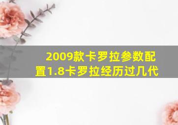 2009款卡罗拉参数配置1.8卡罗拉经历过几代