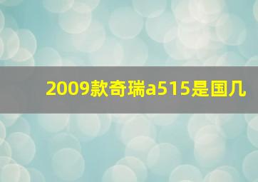 2009款奇瑞a515是国几