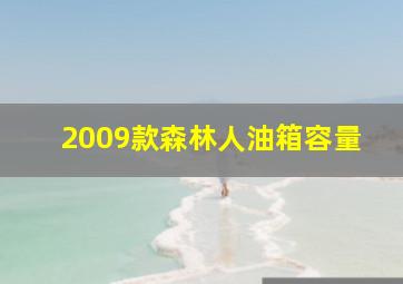 2009款森林人油箱容量