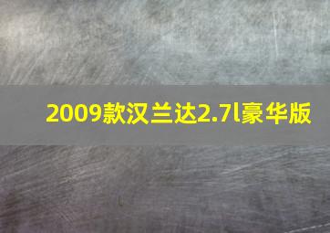 2009款汉兰达2.7l豪华版