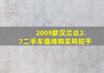 2009款汉兰达2.7二手车值得购买吗知乎