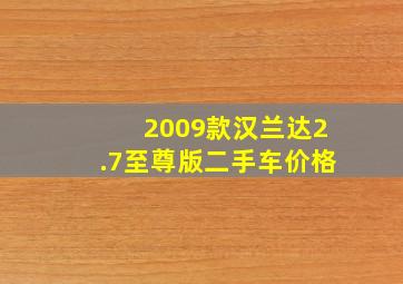 2009款汉兰达2.7至尊版二手车价格