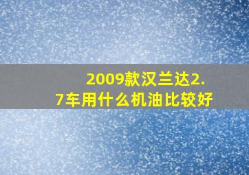 2009款汉兰达2.7车用什么机油比较好