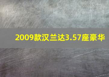 2009款汉兰达3.57座豪华