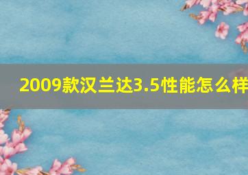 2009款汉兰达3.5性能怎么样