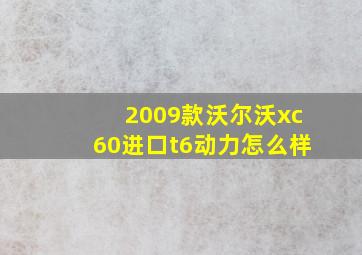 2009款沃尔沃xc60进口t6动力怎么样