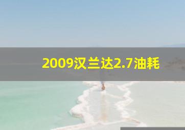 2009汉兰达2.7油耗