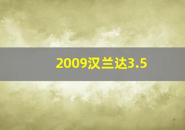 2009汉兰达3.5