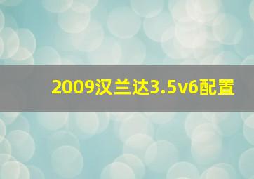 2009汉兰达3.5v6配置