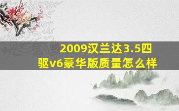 2009汉兰达3.5四驱v6豪华版质量怎么样