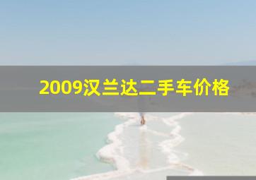 2009汉兰达二手车价格