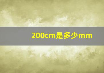 200cm是多少mm