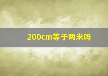 200cm等于两米吗