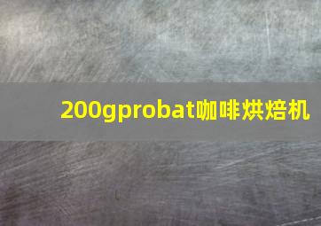 200gprobat咖啡烘焙机