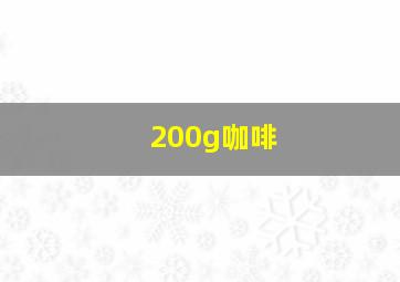 200g咖啡