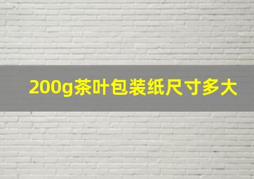 200g茶叶包装纸尺寸多大