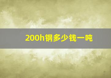 200h钢多少钱一吨