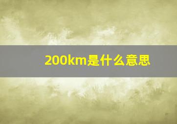 200km是什么意思