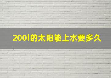 200l的太阳能上水要多久