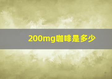 200mg咖啡是多少