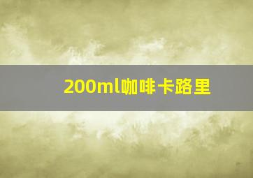 200ml咖啡卡路里