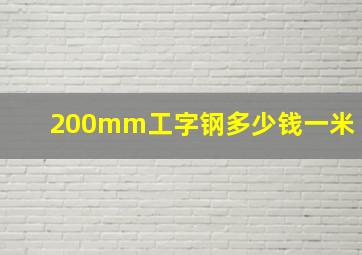 200mm工字钢多少钱一米