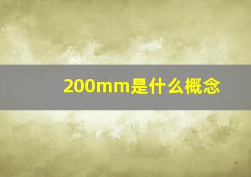 200mm是什么概念