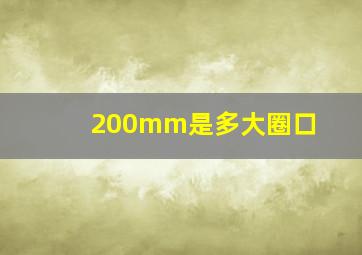 200mm是多大圈口