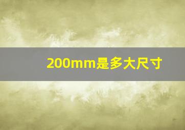 200mm是多大尺寸