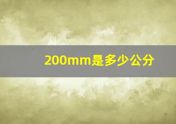 200mm是多少公分