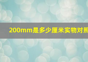 200mm是多少厘米实物对照