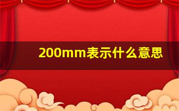 200mm表示什么意思