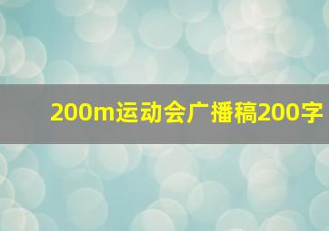 200m运动会广播稿200字