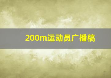 200m运动员广播稿