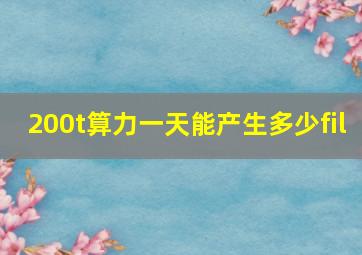 200t算力一天能产生多少fil