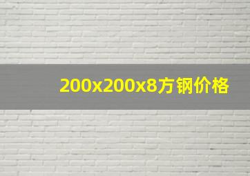 200x200x8方钢价格