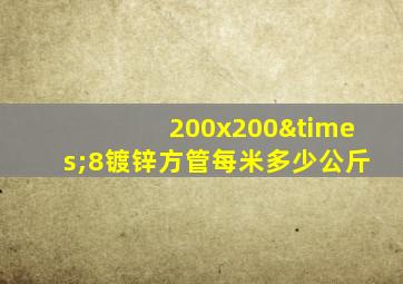 200x200×8镀锌方管每米多少公斤