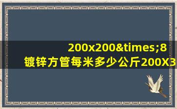 200x200×8镀锌方管每米多少公斤200X300X5/