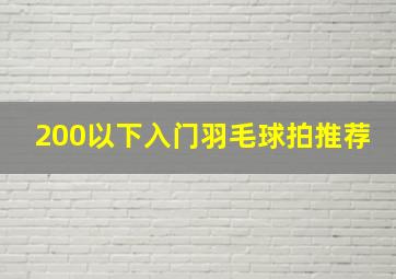 200以下入门羽毛球拍推荐